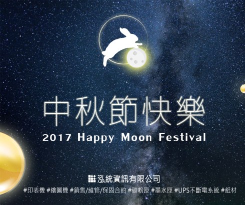 泓統祝中秋節快樂