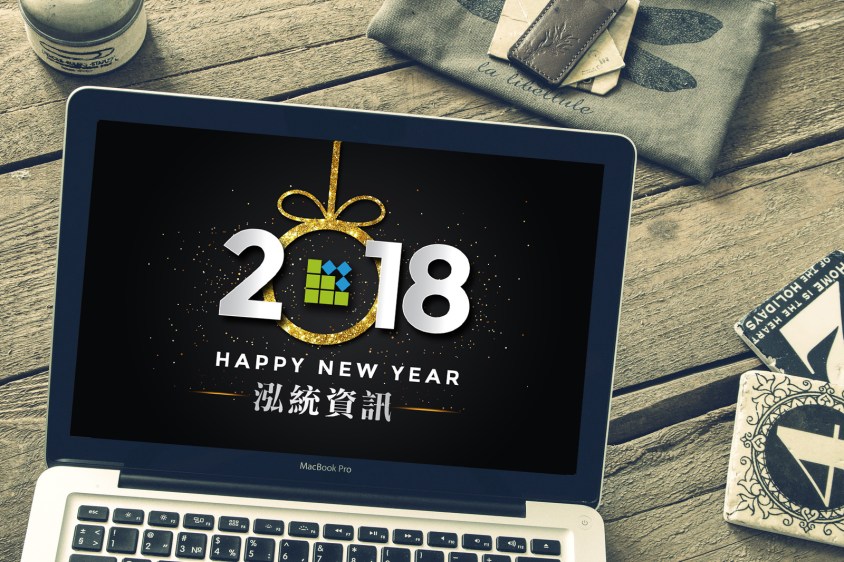 泓統資訊敬祝新年快樂
