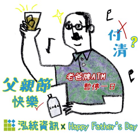 泓統資訊祝福爸爸們父親節快樂