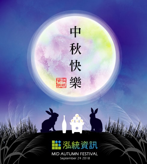 泓統資訊-中秋節快樂