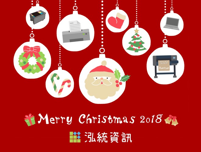 泓統資訊-聖誕節快樂