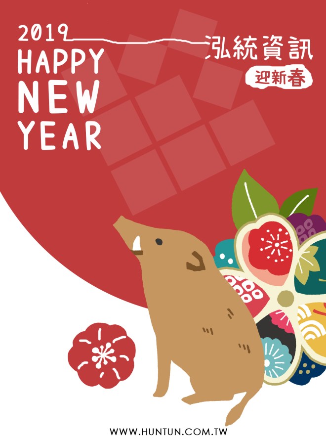 泓統資訊祝您新年快樂