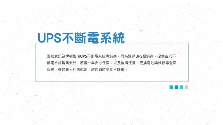泓統資訊-伊頓飛瑞ups不斷電系統