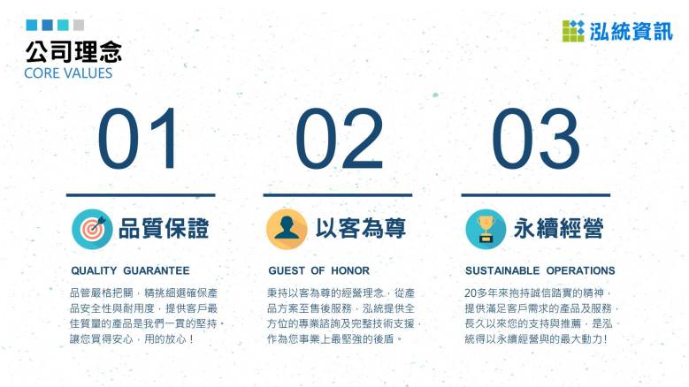 泓統資訊-公司理念