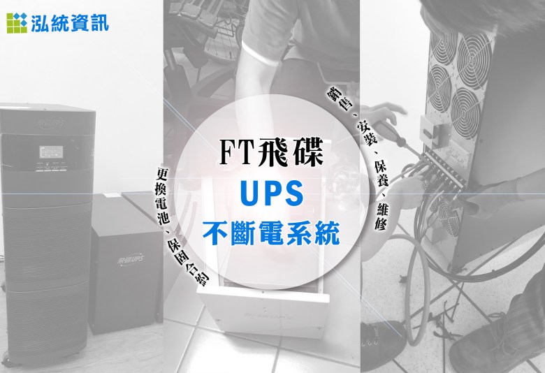 泓統資訊-飛碟UPS不斷電系統